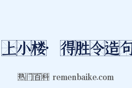 上小楼·得胜令造句是什么意思的图片